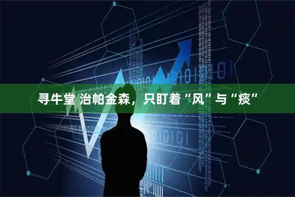 寻牛堂 治帕金森，只盯着“风”与“痰”